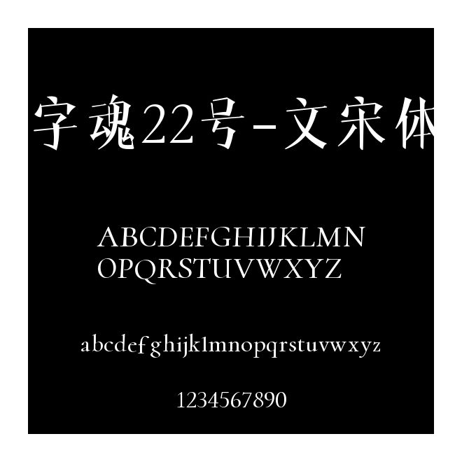 字魂22號(hào)-文宋體