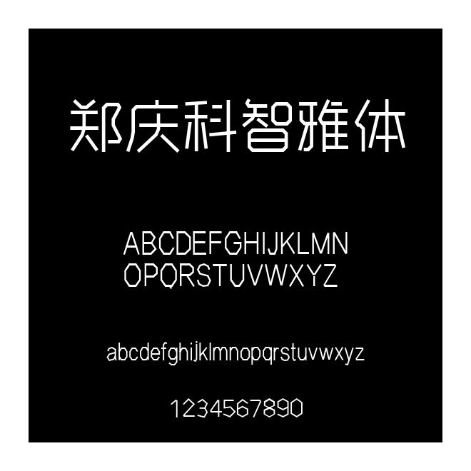 鄭慶科智雅體