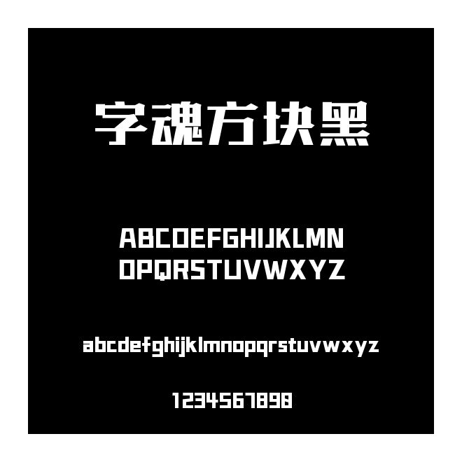 字魂方塊黑