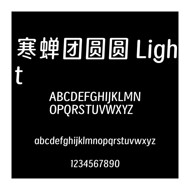 寒蟬團圓圓 Light