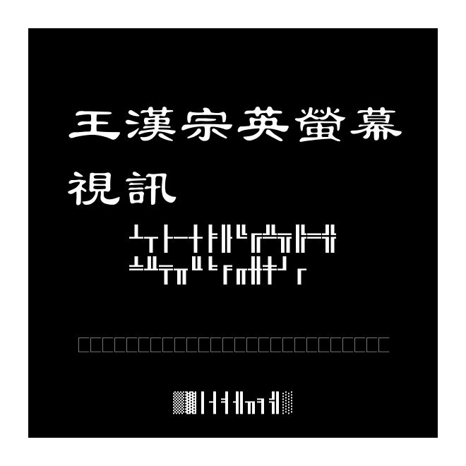 王漢宗英螢幕視訊
