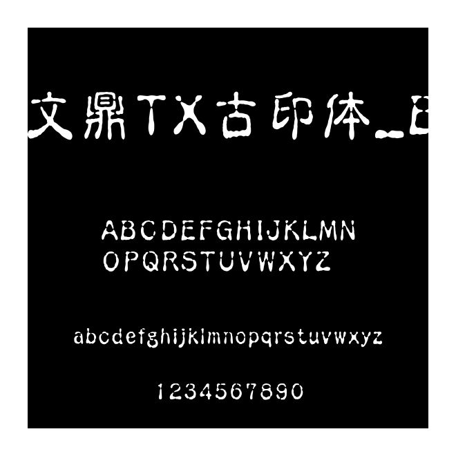 文鼎TX古印體_B