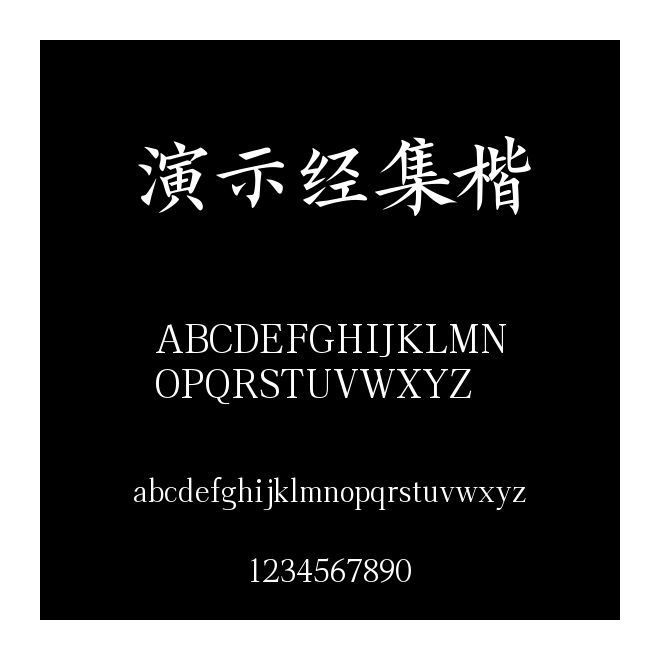 演示經集楷