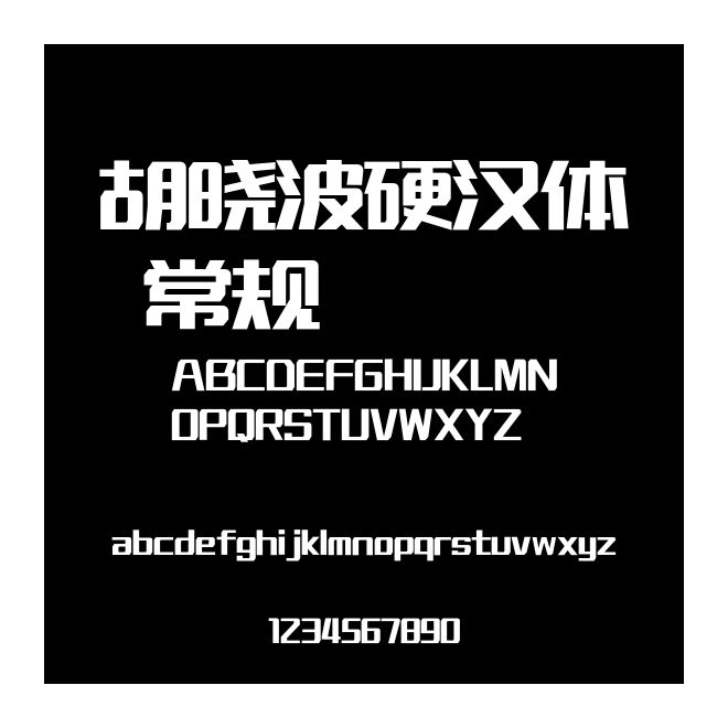 胡曉波硬漢體 常規