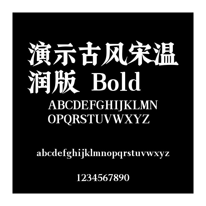 演示古風宋溫潤版 Bold