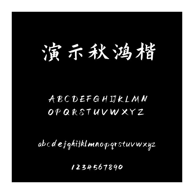 演示秋鴻楷