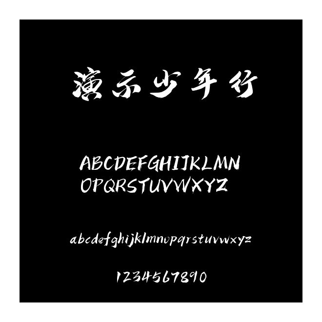 演示少年行
