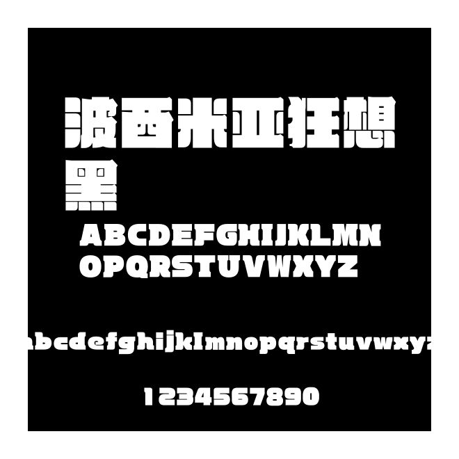 波西米亚狂想黑