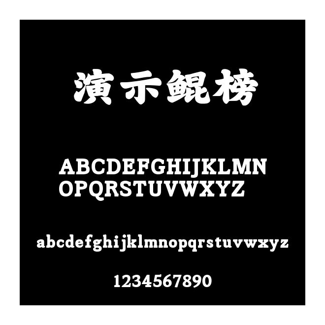 演示鯤榜