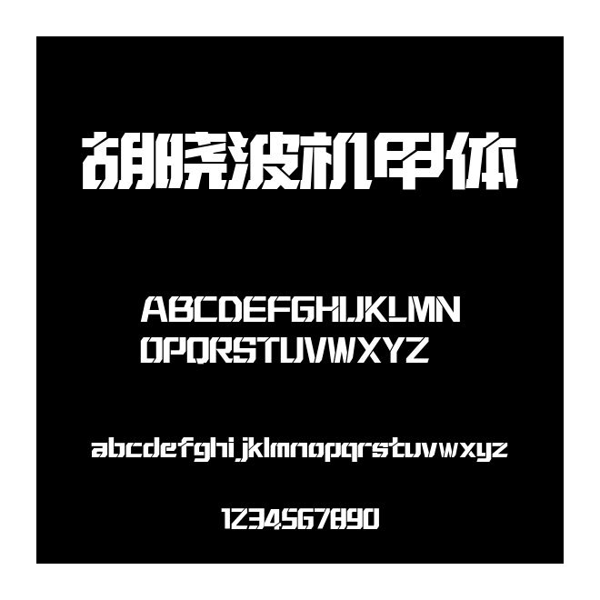 胡曉波機甲體