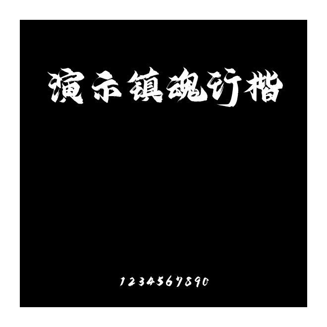 演示镇魂行楷