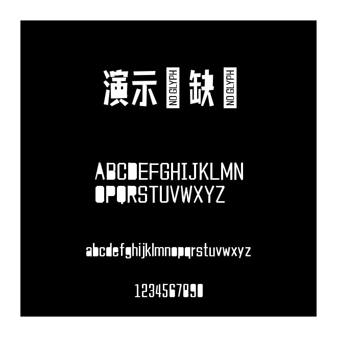 演示寧缺體