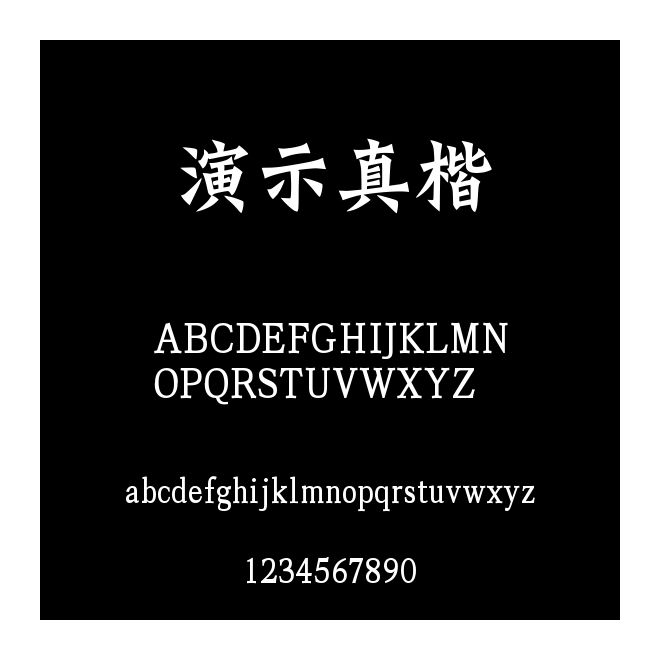演示真楷