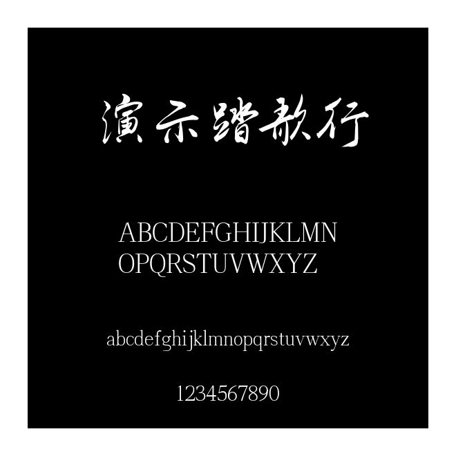 演示踏歌行