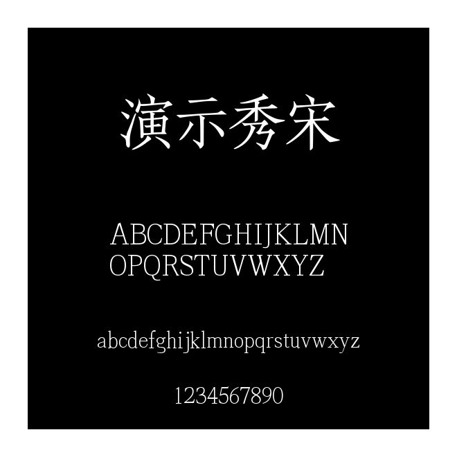演示秀宋