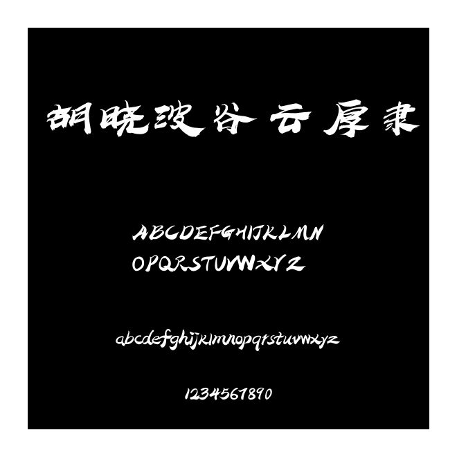 胡曉波谷云厚隸