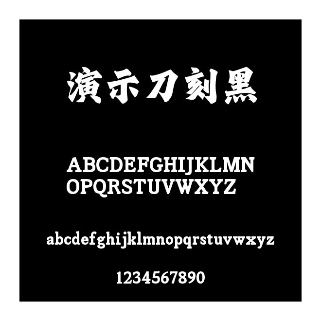 演示刀刻黑