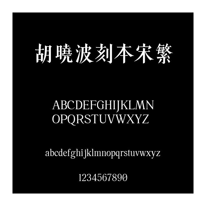 胡曉波刻本宋繁