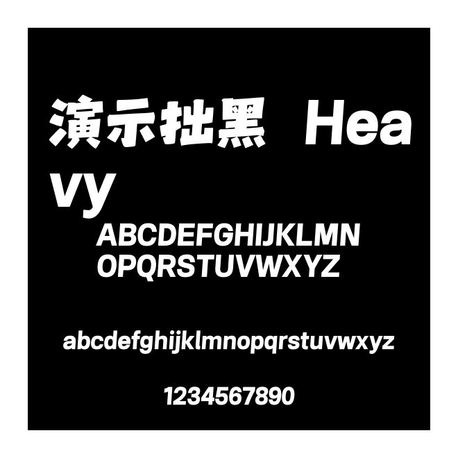演示拙黑 Heavy