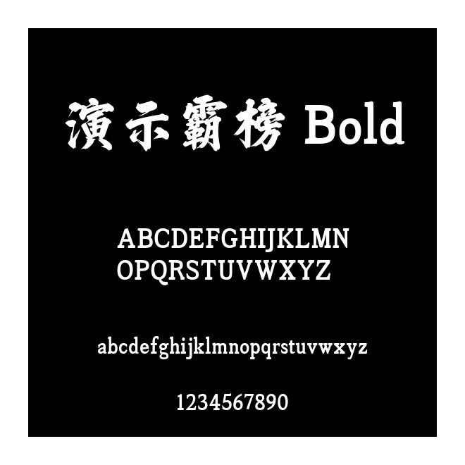 演示霸榜 Bold