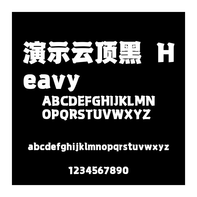演示云顶黑 Heavy
