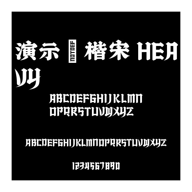 演示漢楷宋 Heavy