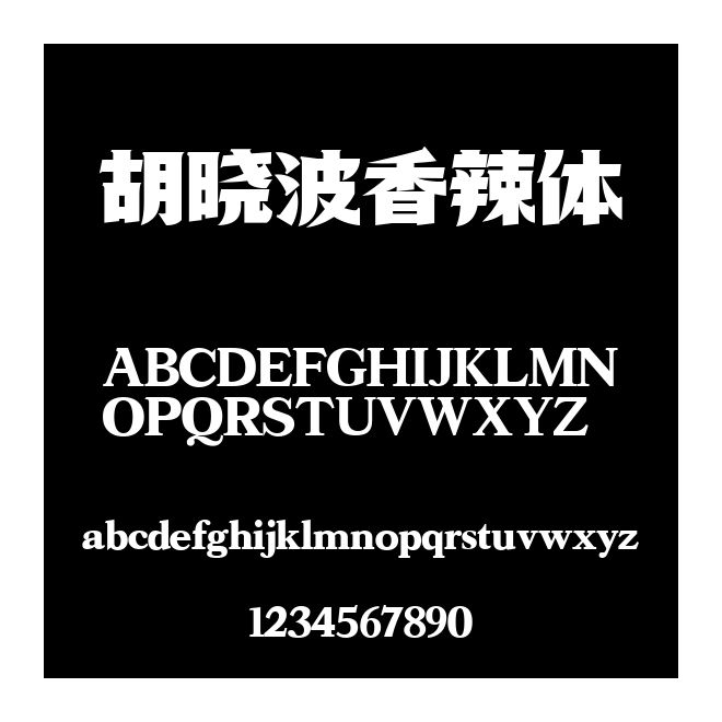 胡曉波香辣體