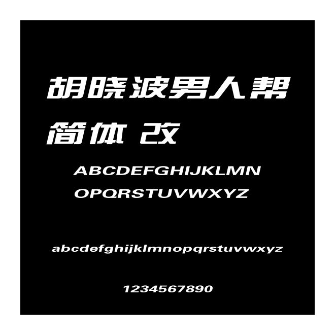 胡曉波男人幫簡體 改