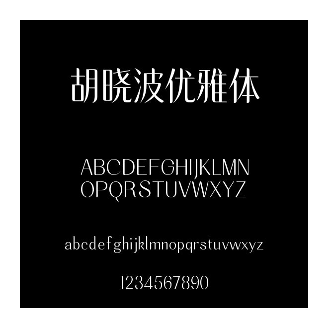 胡曉波優雅體