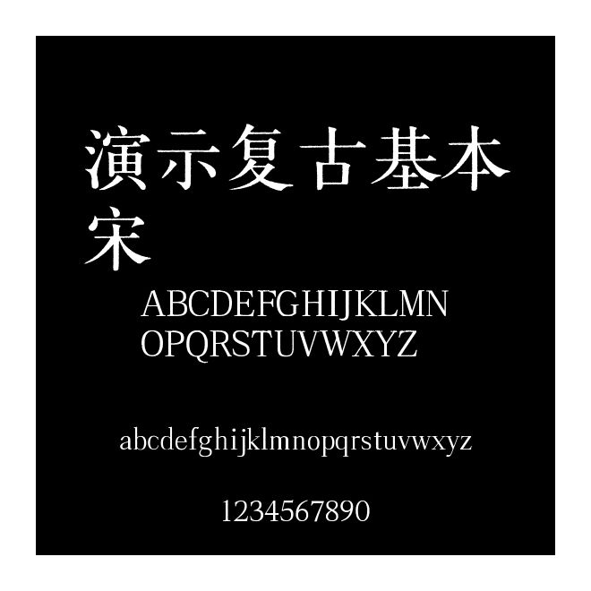 演示復古基本宋