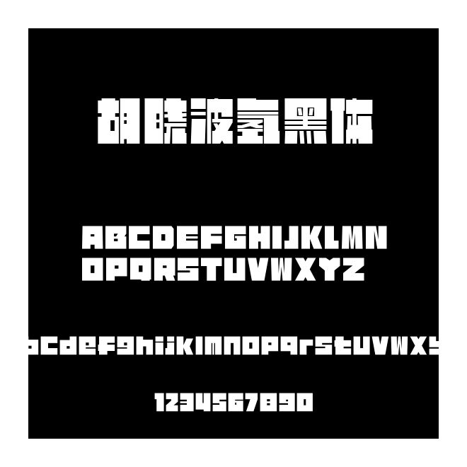 胡曉波氫黑體