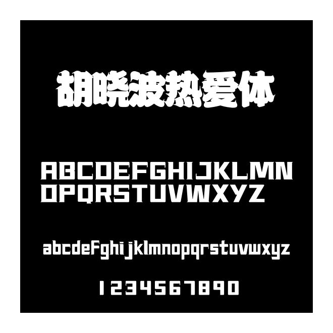 胡曉波熱愛體