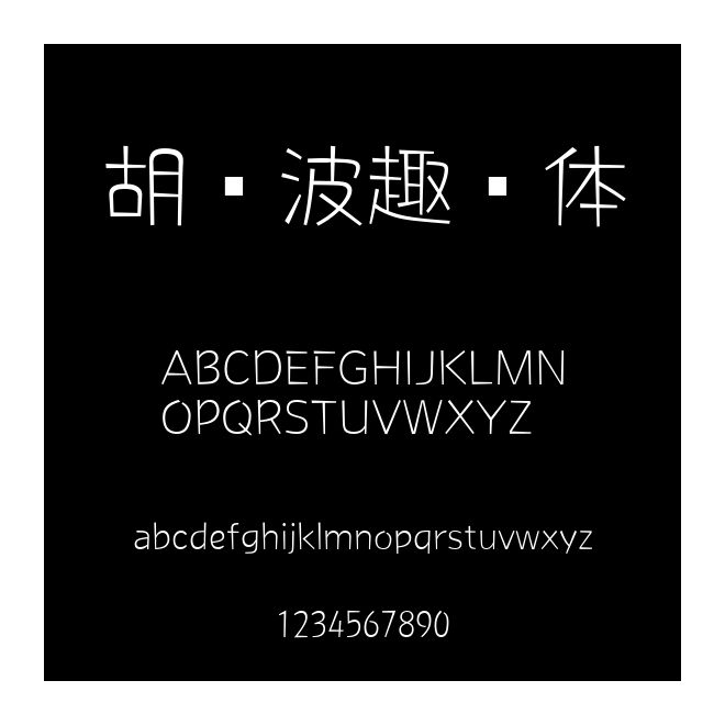 胡曉波趣圓體
