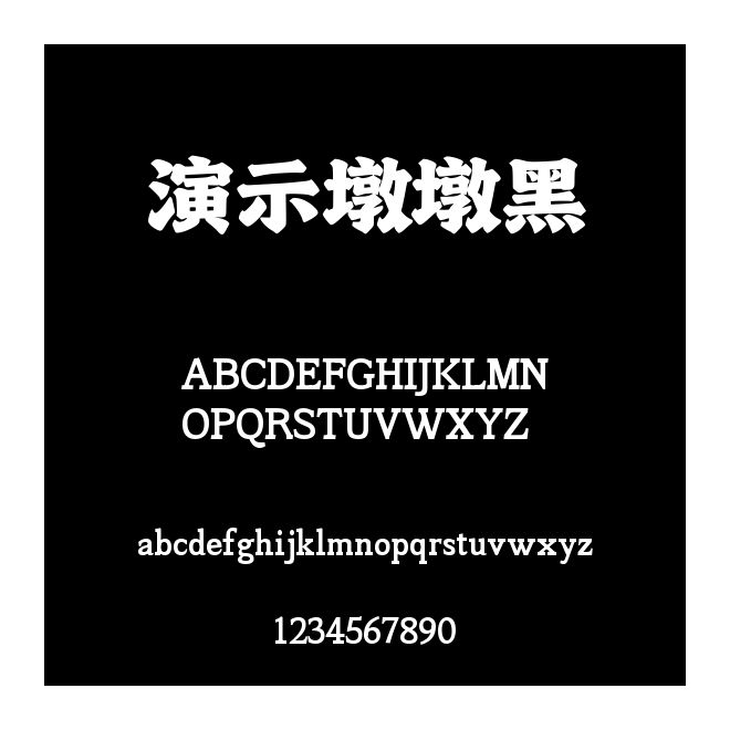 演示墩墩黑