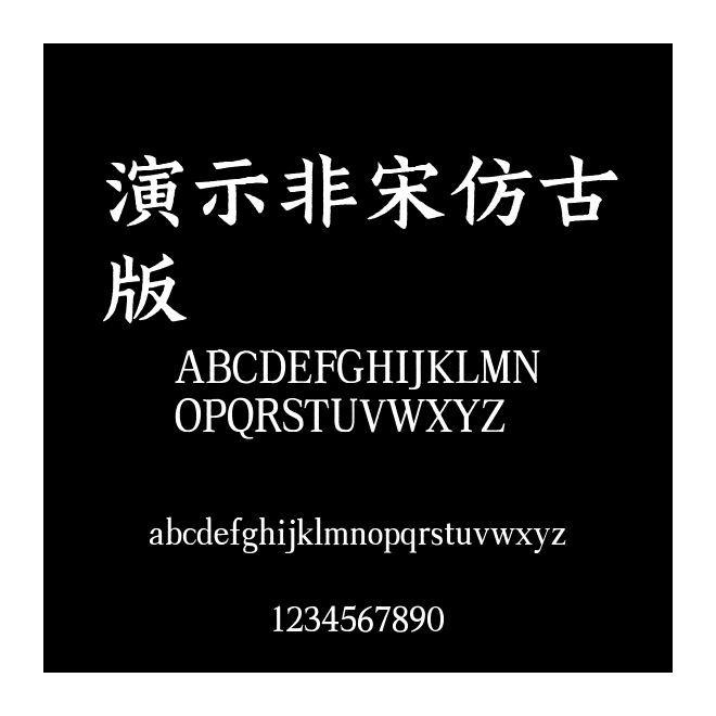 演示非宋仿古版
