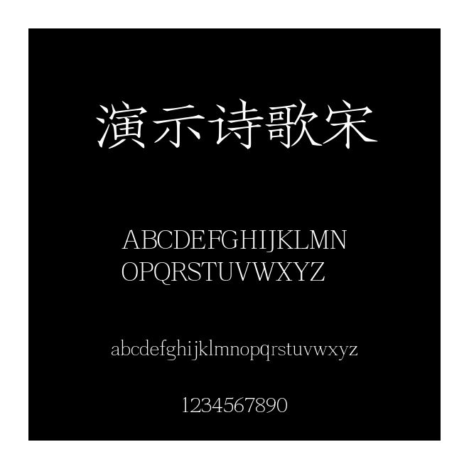 演示詩歌宋