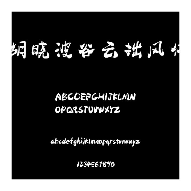 胡曉波谷云拙風體