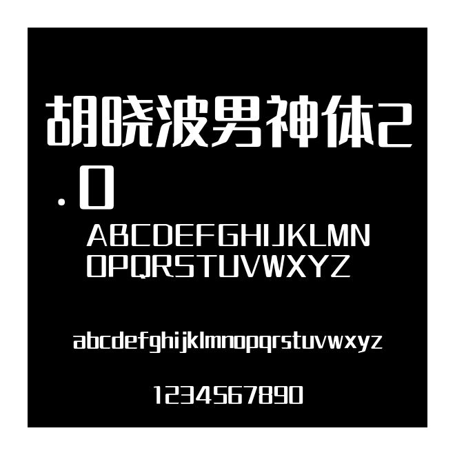 胡曉波男神體2.0
