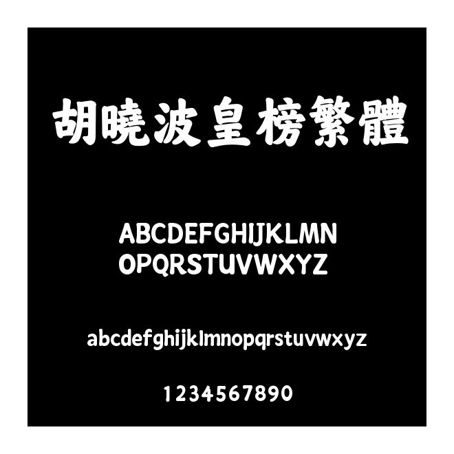 胡曉波皇榜繁體