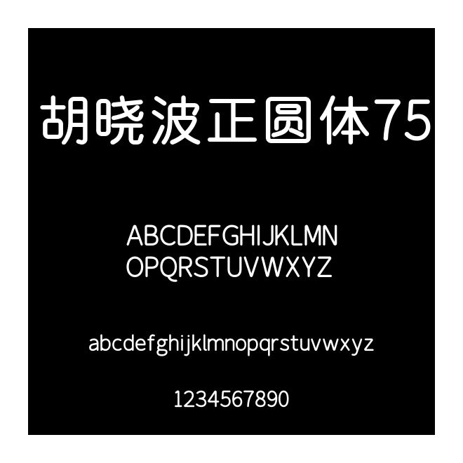 胡曉波正圓體75