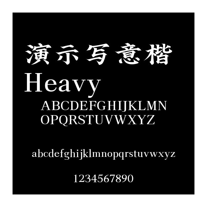 演示写意楷 Heavy