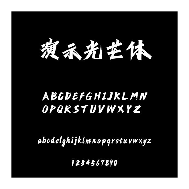 演示光芒體
