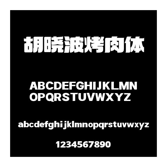胡曉波烤肉體