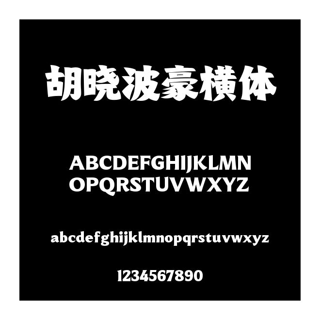 胡曉波豪橫體