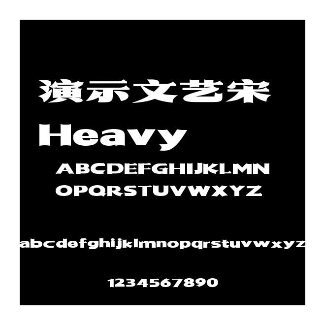 演示文艺宋 Heavy