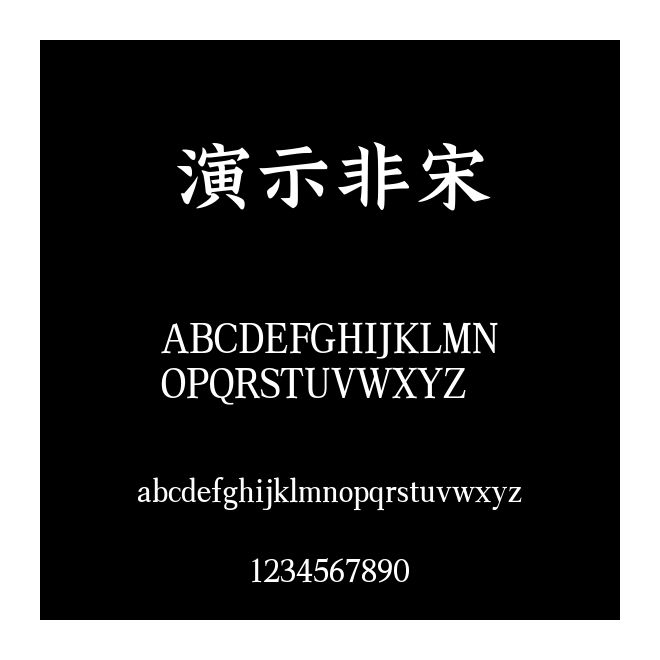 演示非宋