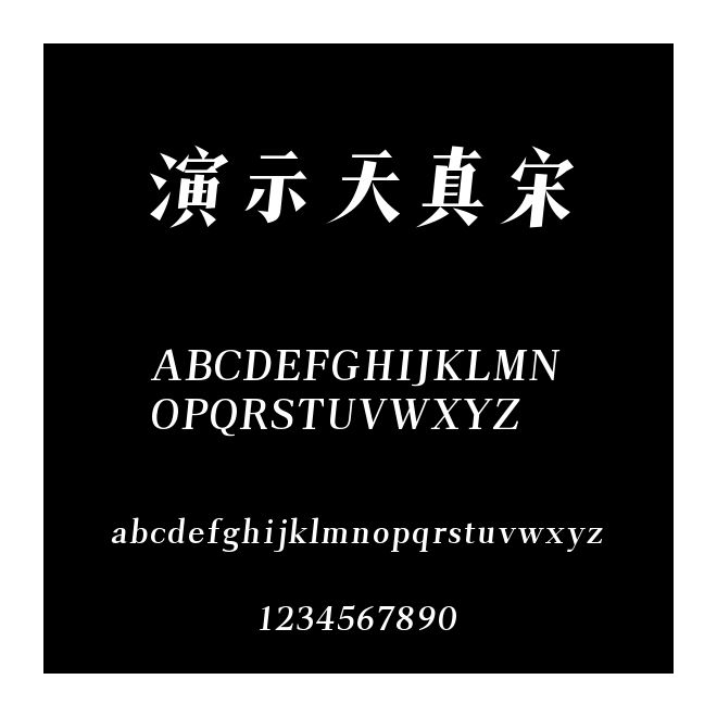 演示天真宋