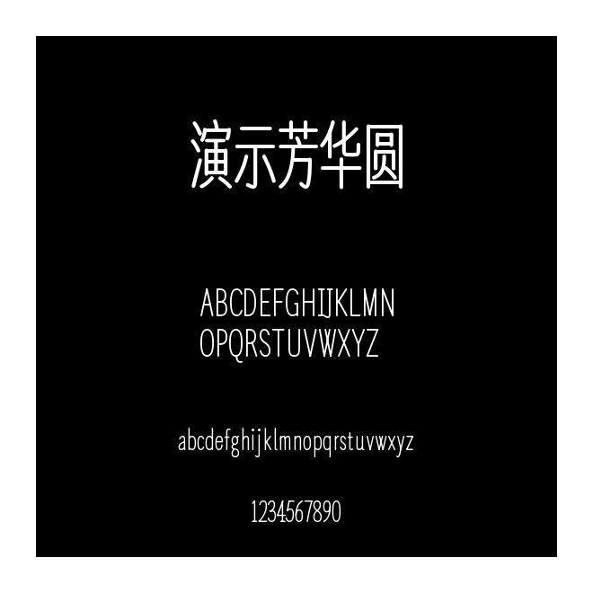 演示芳华圆