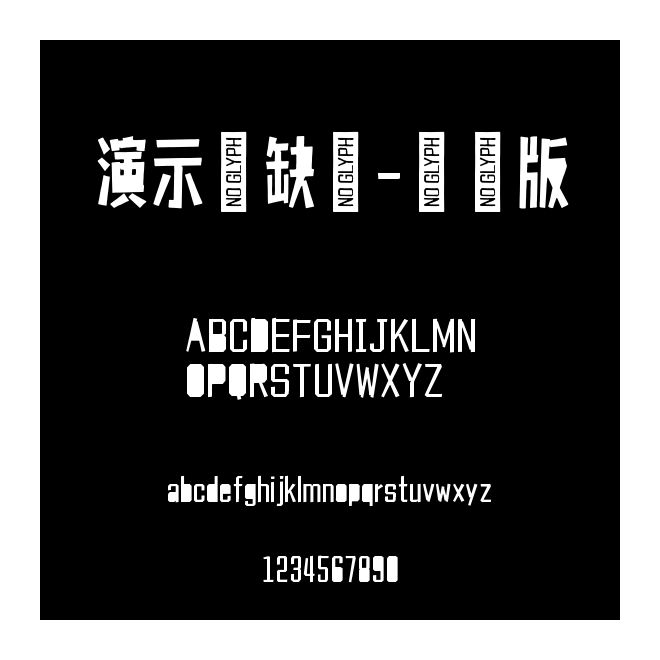 演示寧缺體-懷舊版