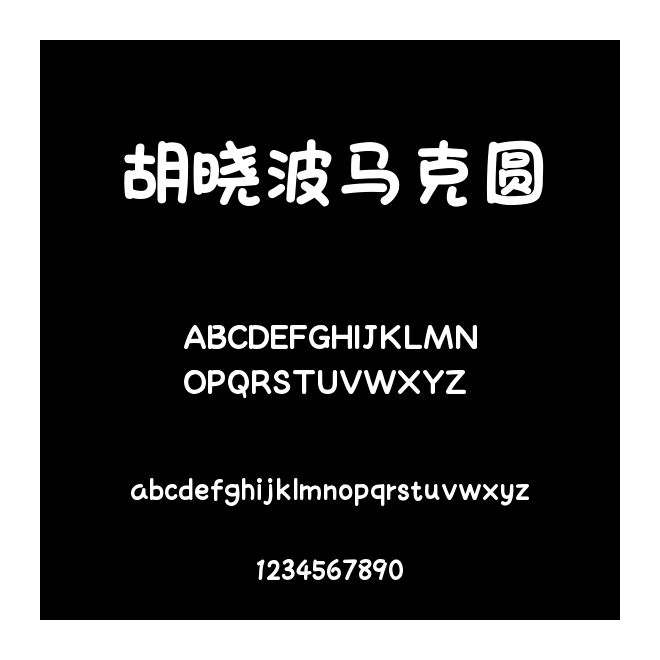 胡曉波馬克圓